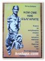 КОИ СМЕ НИЕ БЪЛГАРИТЕ, ПЕТЪР ДОБРЕВ, 2000 ГОДИНА